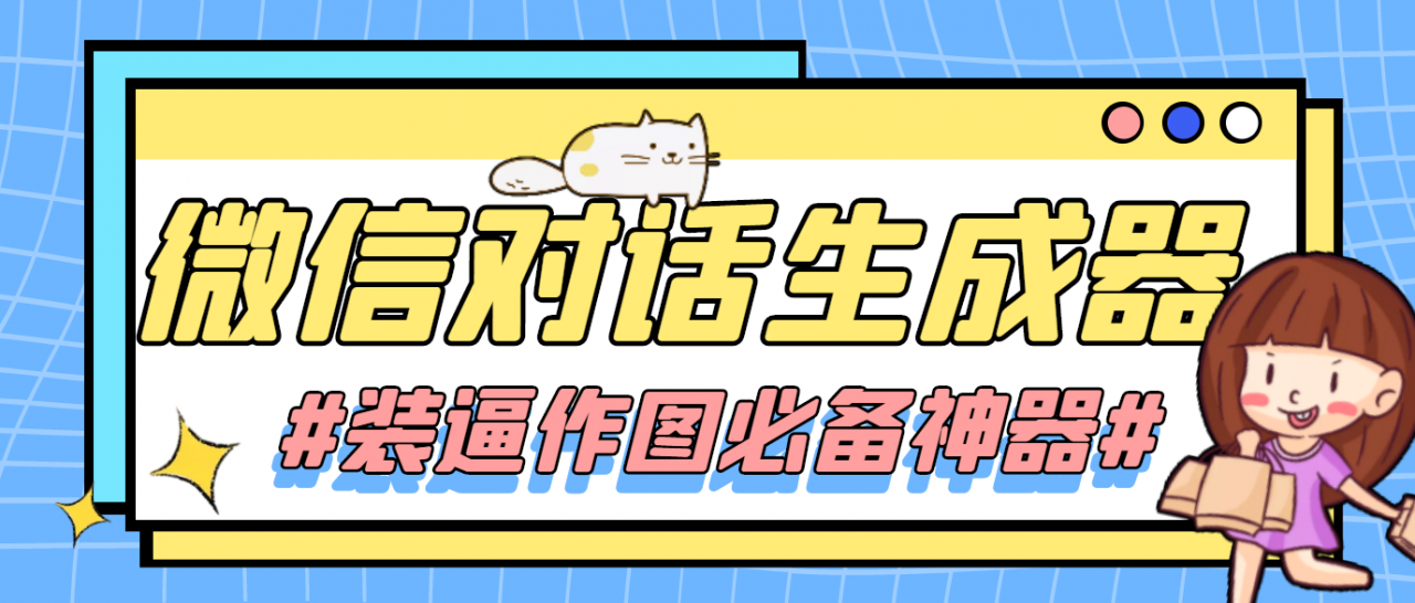 【装逼必备】情感对话号必备-微信对话截图生成器(仅供娱乐)