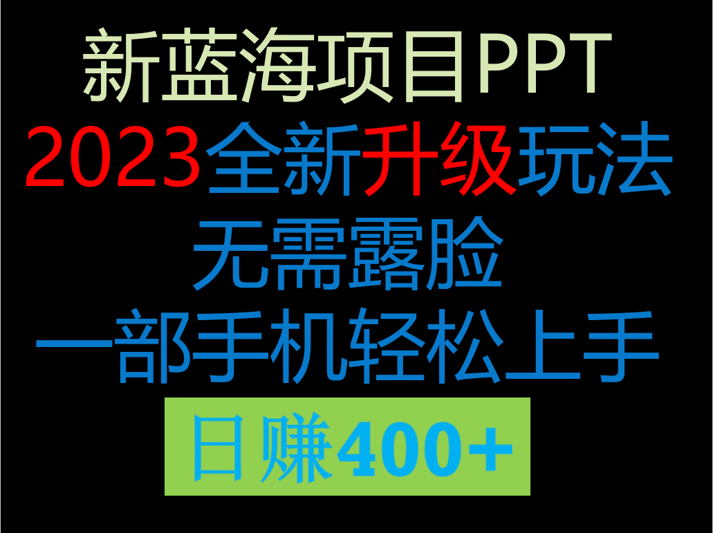 2023新玩法,在这个平台卖ppt才是最正确的选择,一部手机实现日入400+