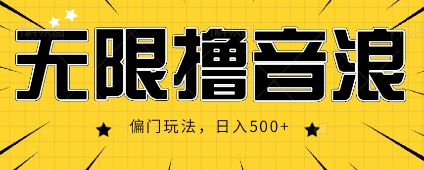 抖音直播无限撸音浪，简单可复制，偏门玩法，日入500+【视频教程】