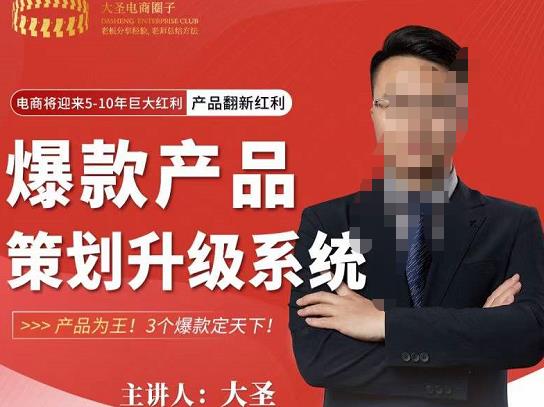 大圣电商·爆款产品策划升级系统课【推荐】,产品为王!3个爆款定天下