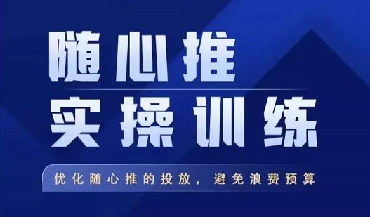 飞哥·随心推实操训练,优化随心推投放,避免浪费预算