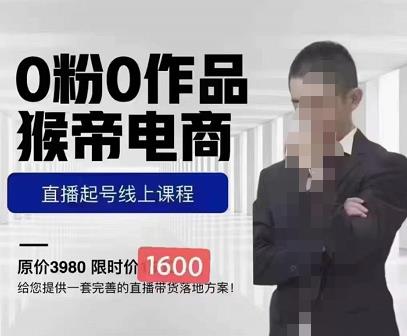 猴帝蚂蚱2023线上课1600,抖音电商0粉起号实操教学,自然流量天花板