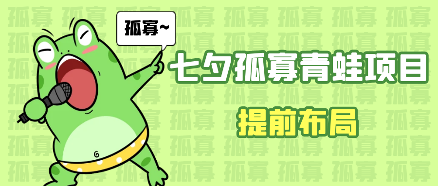 七夕节马上到来,爆火的七夕孤寡青蛙玩法可以提前布局了