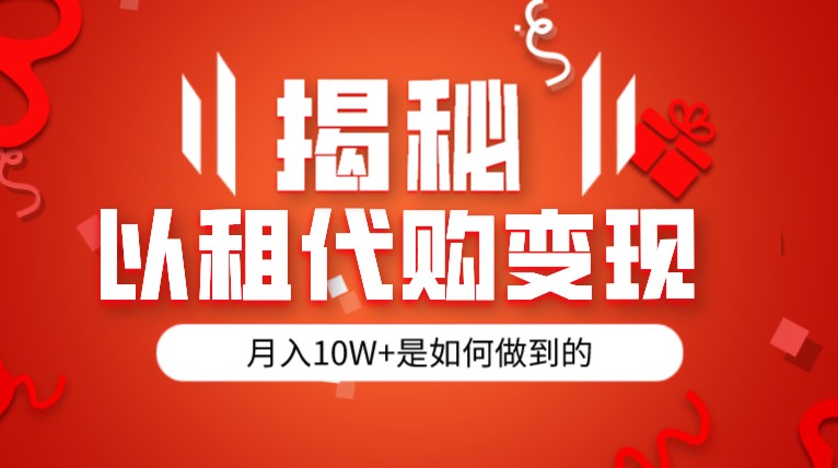 揭秘以租代购模式变现半年130W,纯绿色,胆大者看