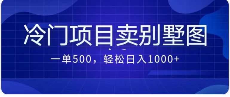 最新蓝海项目,通过卖农村自建别墅的设计图,轻松实现月入过万