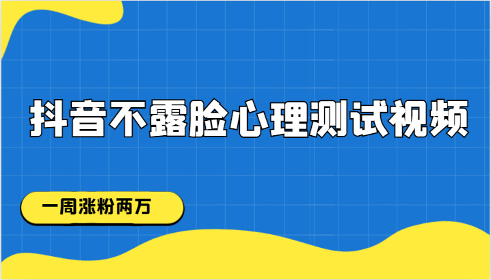 抖音不露脸心理测试视频,一周涨粉两万