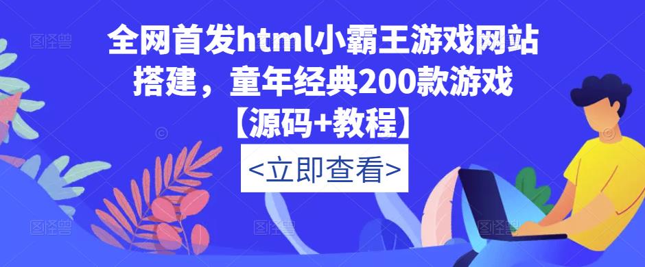全网首发html小霸王游戏网站搭建,童年经典200款游戏【源码+教程】