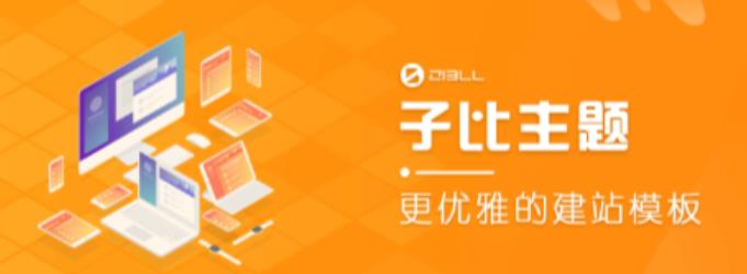 外面收费500多开心版zibll子比主题v6.4.1 WordPress主题(搭建设备需求:电脑+服务器+域名)