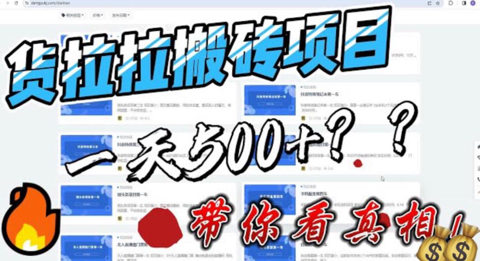 最新外面割5000多的货拉拉搬砖项目,一天500-800,首发拆解痛点【揭秘】