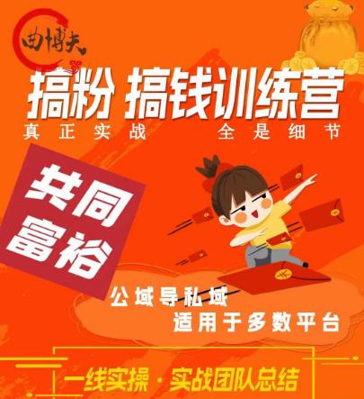 曲博夫搞粉搞钱.训续营,做“私域”光宗耀祖!但是你不是得先有粉丝吗?真正实战,全是细节