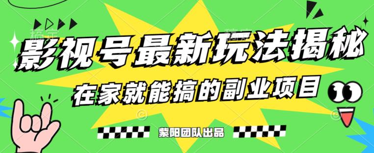 月变现6000+，影视号最新玩法，0粉就能直接实操【揭秘】