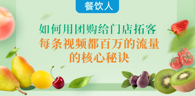 (4082期)餐饮人如何用团购给门店拓客,每条视频都百万的流量的核心秘诀