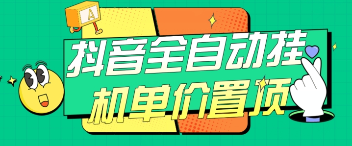 抖音全自动挂机,单价置顶附养号教程和脚本【揭秘】