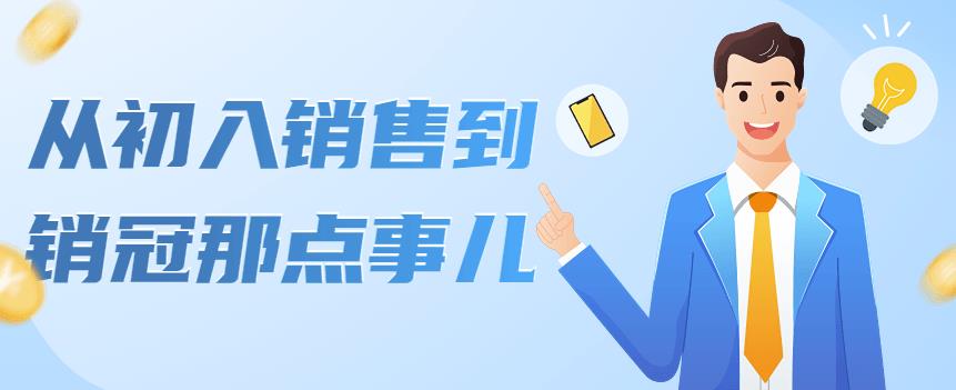 (4118期)从初入销售到销冠那点事儿,懂得销售,不单单是企业需要,个人的生活工…