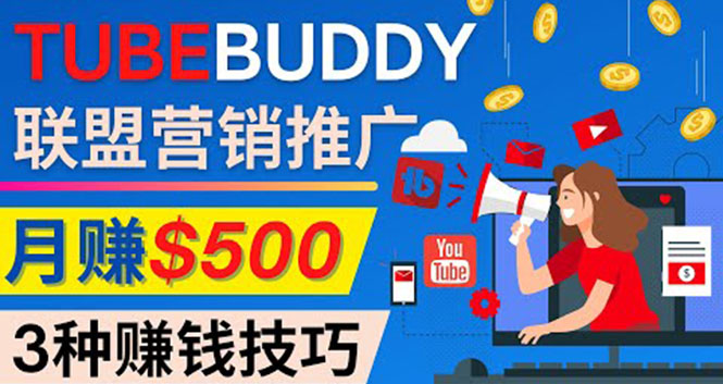 (4206期)推广TubeBuddy联盟营销项目,完全免费的推广方法,轻松月赚500美元