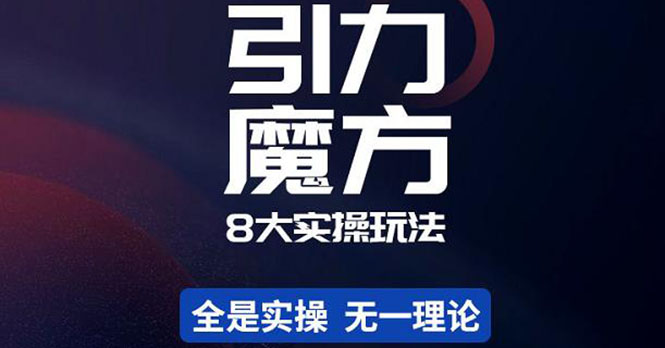 (4232期)简易引力魔方&万相台8大玩法,简易且可落地实操的(价值500元)