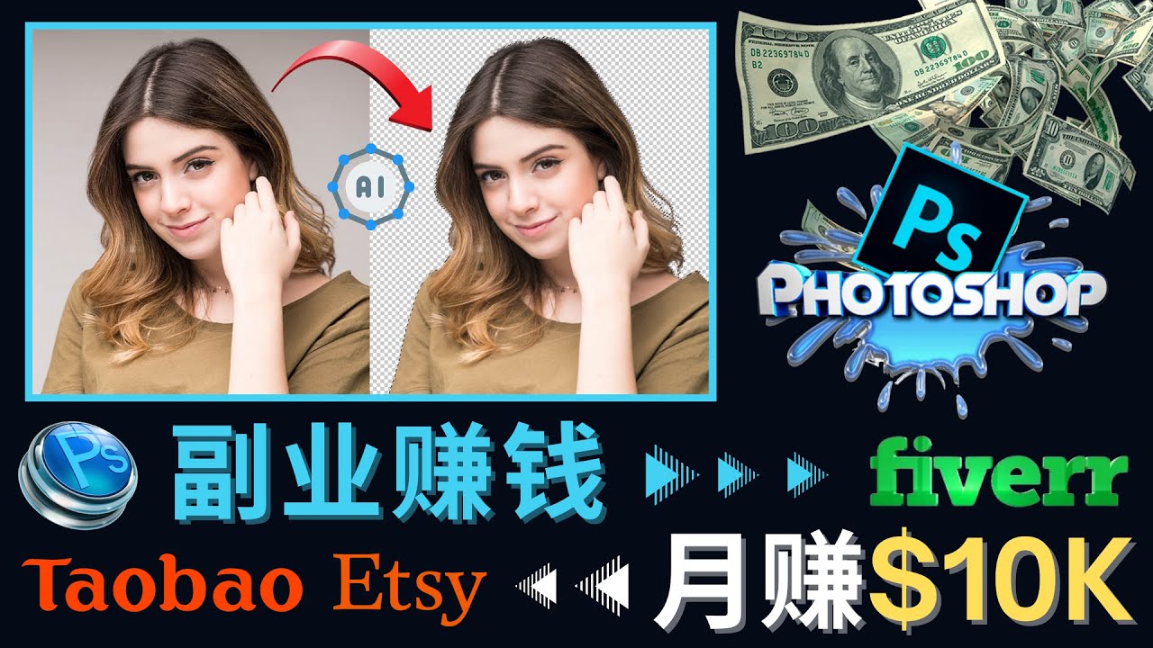 (4394期)掌握PS修图技能,月赚5000美元以上 – 利用Adobe Photoshop赚钱的3种途径