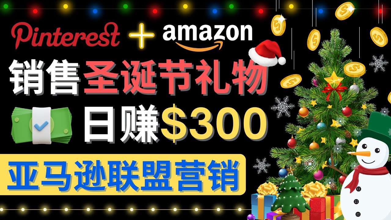 (4415期)通过Pinterest推广圣诞节商品,日赚300+美元 操作简单 免费流量 适合新手