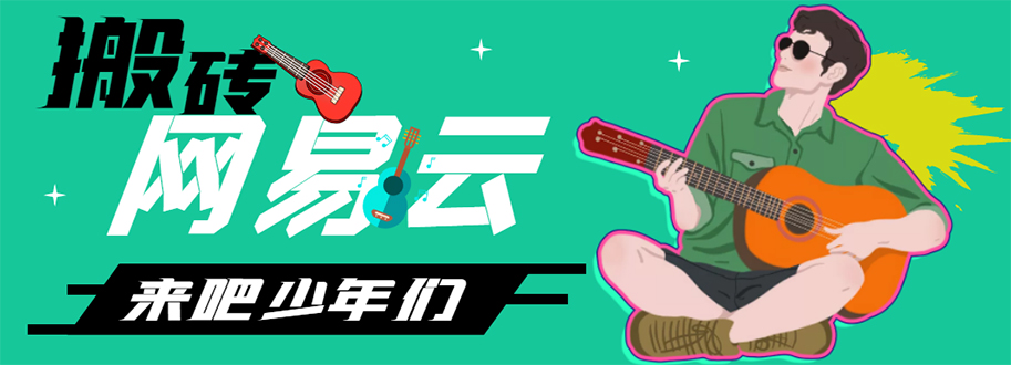 (4484期)网易云音乐人搬砖项目,一天半个小时,月入2000+(伪原创脚本+详细玩法教程)