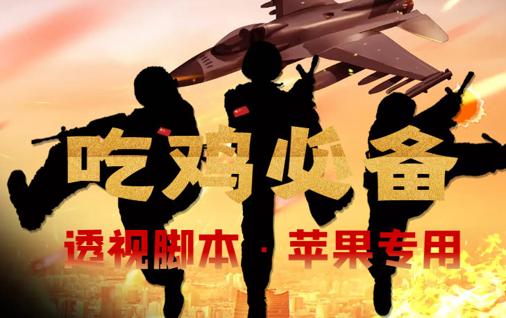 (4280期)【吃鸡必备】和平透视脚本,已稳定四个赛季之久【苹果专用版】