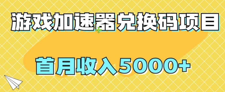 【全网首发】游戏加速器兑换码项目,首月收入5000+【揭秘】