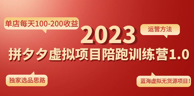 （4641期）《拼夕夕虚拟项目陪跑训练营1.0》单店每天100-200收益 独家选品思路和运营