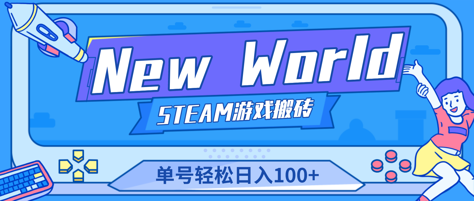 (4707期)【游戏搬砖】New World 新世界游戏搬砖项目,单号日入100+【详细操作教程】