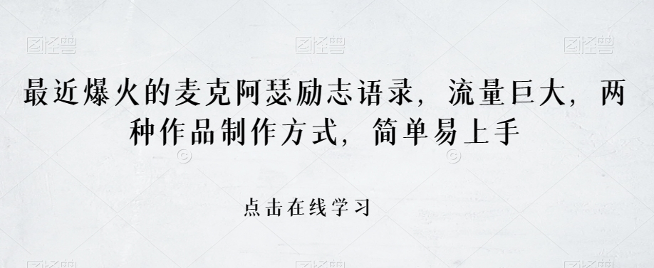 最近爆火的麦克阿瑟励志语录,流量巨大,两种作品制作方式,简单易上手【揭秘】