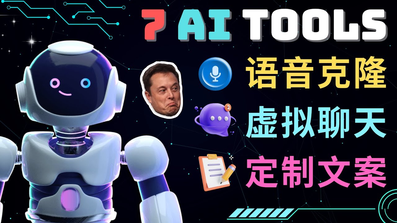 （4845期）7大不可思议的人工智能工具 – 虚拟名人聊天，声音克隆，Ai律师，论文写作