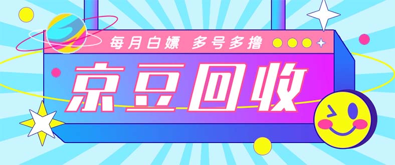 (4887期)最新京东代挂京豆回收项目,单号每月白嫖几十+多号多撸【代挂脚本+教程】