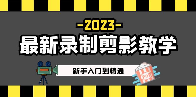 (5042期)2023最新录制剪影教学课程:新手入门到精通,做短视频运营必看!