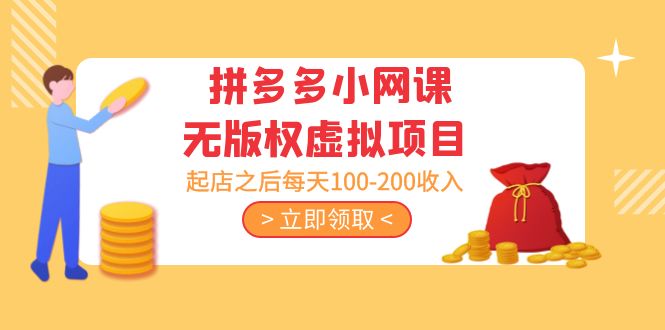 (5045期)黄岛主 · 拼多多小网课无版权虚拟项目分享课:起店之后每天100-200收入