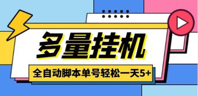 (5065期)最新多量零花全自动挂机项目,单号一天5+可无限批量放大【脚本+教程】