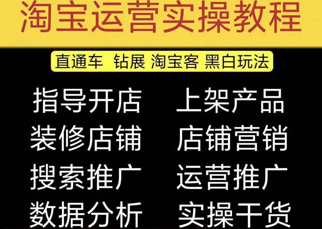 (5079期)2023淘宝开店教程0基础到高级全套视频网店电商运营培训教学课程(2月更新)
