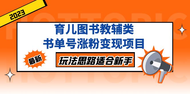 (5125期)育儿图书教辅类书单号涨粉变现项目,玩法思路适合新手,无私分享给你!