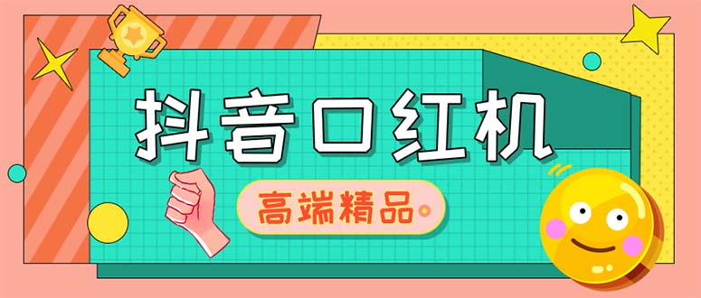 (5287期)外面收费2888的抖音口红机网站搭建【源码+教程】