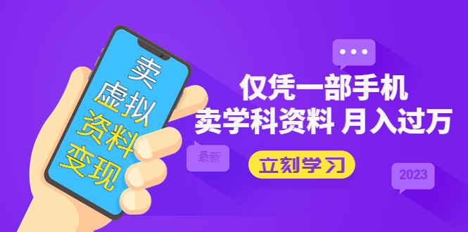 (5302期)卖虚拟资料变现项目:仅凭一部手机卖高考资料月入过万