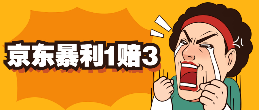 (5303期)京东暴利一赔三,单号可下车1W+,新号基本稳下(仅供揭秘)