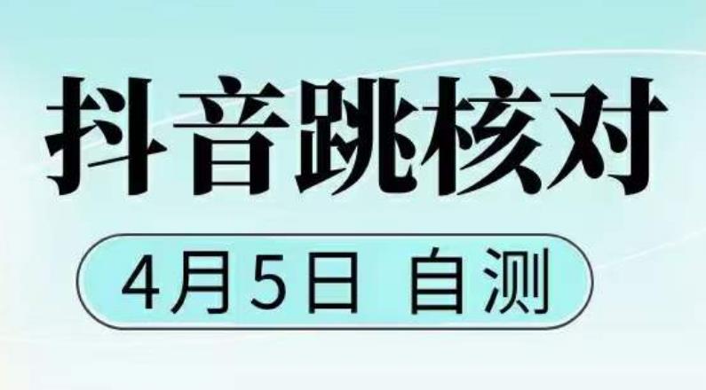 (5384期)抖音0405最新注册跳核对,已测试,有概率,有需要的自测,随时失效