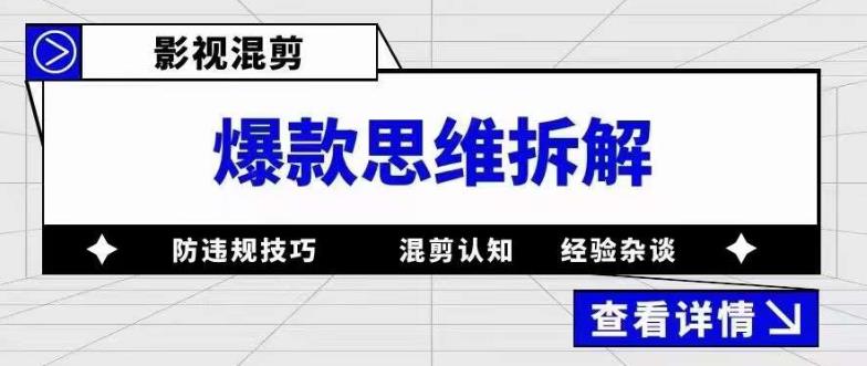 (5389期)影视混剪爆款思维拆解 从混剪认知到0粉小号案例 讲防违规技巧 各类问题解决
