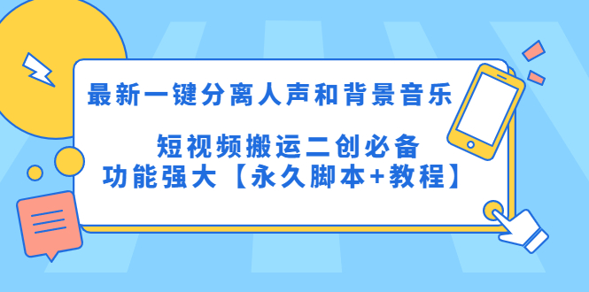 (5439期)最新一键分离人声和背景音乐 短视频搬运二创 功能强大【永久脚本+教程】