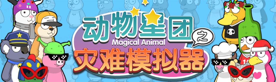 (5465期)抖音动物星团之灾难模拟器直播项目 可虚拟人 实时互动直播【软件+教程】