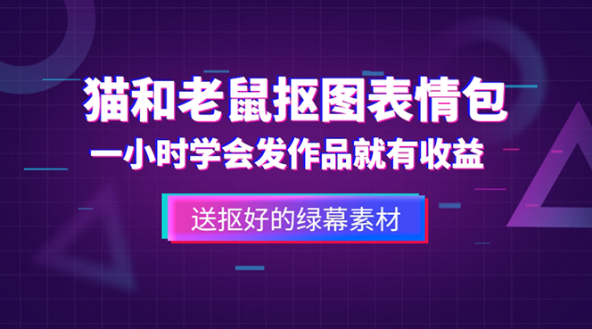 (5508期)外面收费880的猫和老鼠绿幕抠图表情包视频制作,一条视频变现3w+教程+素材