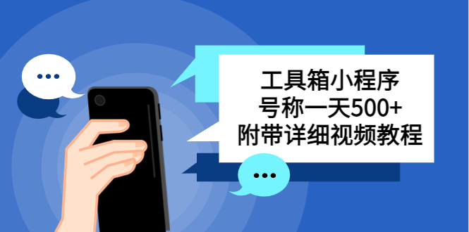 (5588期)别人收费带徒弟搭建工具箱小程序 号称一天500+ 附带详细视频教程