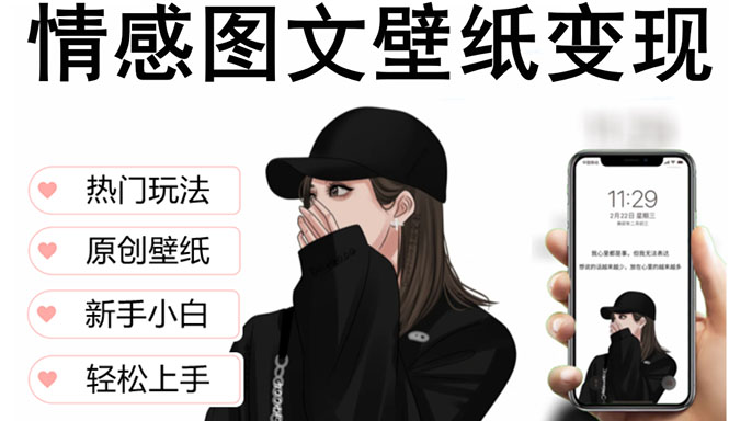 (5591期)抖音情感图文壁纸变现,纯原创玩法,爆单最高日收益破万,精品稳定低保项目