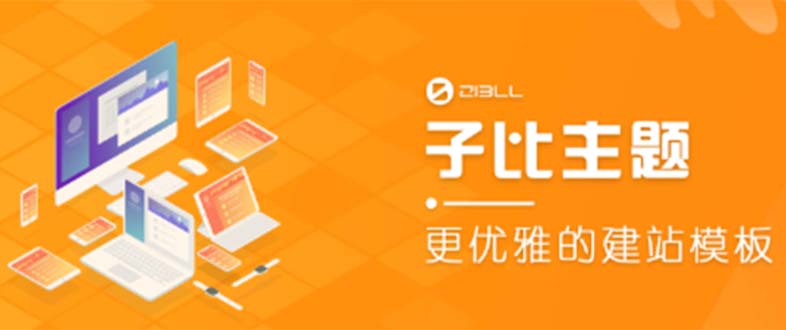 (5603期)外面收费500多开心版zibll子比主题v6.4.1 WordPress主题(教程+源码)