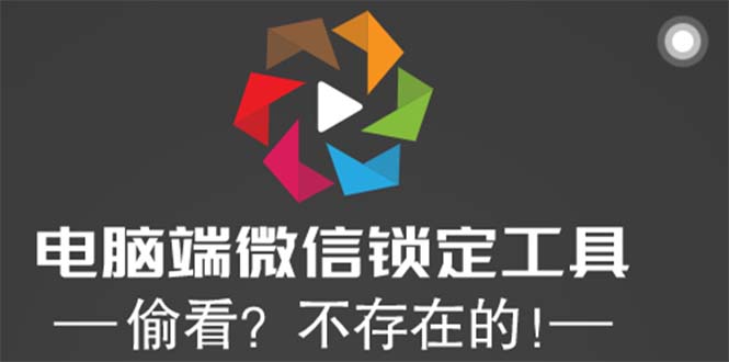 (5617期)电脑端微信锁定工具!偷看?不存在的!