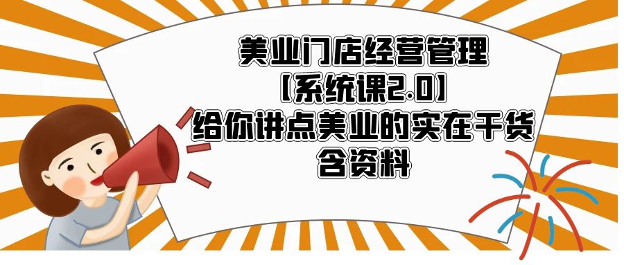 （5738期）美业门店经营管理【系统课2.0】给你讲点美业的实在干货，含资料
