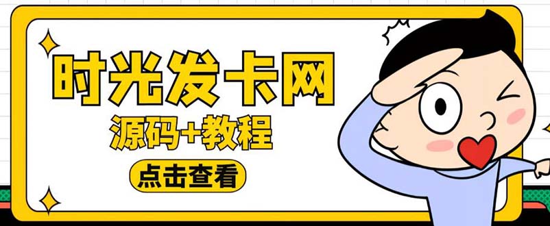 (5753期)外面收费388可运营版时光同款知识付费发卡网程序搭建【全套源码+搭建教程】