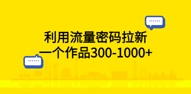 (5769期)利用流量密码拉新,一个作品300-1000+